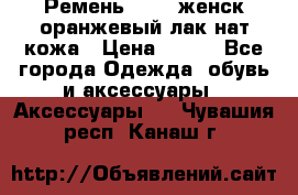 Ремень Mayer женск оранжевый-лак нат кожа › Цена ­ 500 - Все города Одежда, обувь и аксессуары » Аксессуары   . Чувашия респ.,Канаш г.